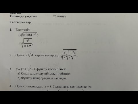 Видео: 11 сынып алгебра 2 тоқсан бжб