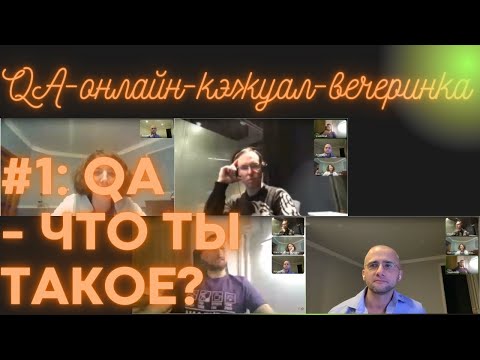 Видео: QA-онлайн-кэжуал-вечеринка #1: «QA - что ты такое»