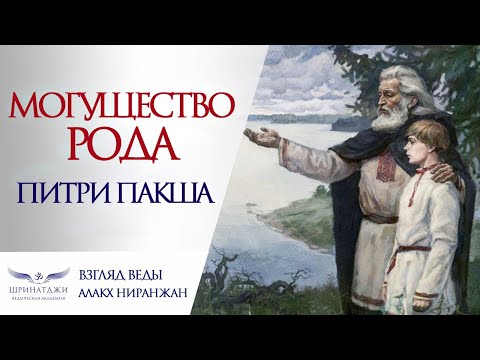Видео: ПИТРИ ПАКША 2025 | МОГУЩЕСТВО РОДА