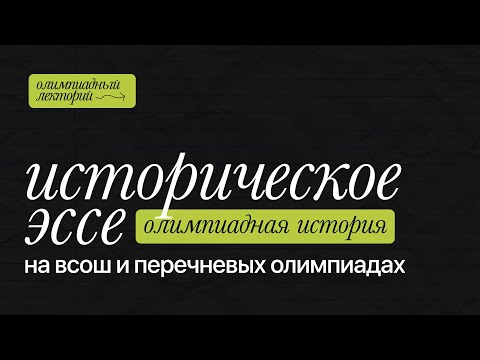 Видео: Историческое эссе на олимпиадах по истории