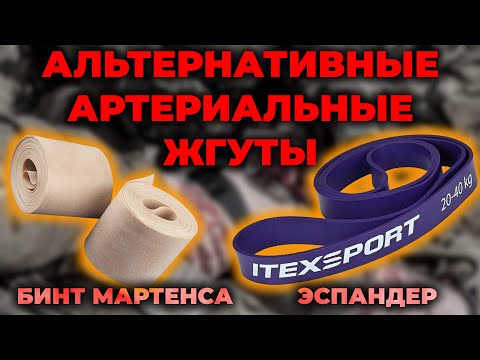 Видео: Артериальный жгут из подручных средств. Эффективен или нет? #ПроСМП