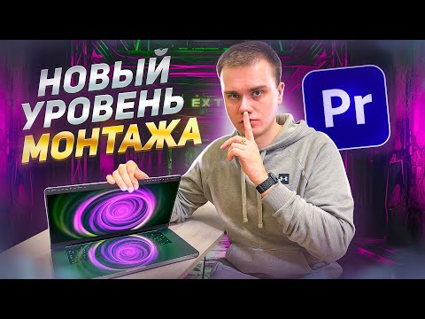 Видео: ТОП-10 неожиданных встроенных эффектов Premiere Pro | Креативный монтаж с нуля