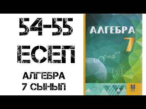 Видео: Алгебра 7 сынып 54-55 есеп шығару жолымен