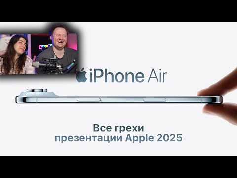 Видео: Все грехи презентации Apple 2025 | РЕАКЦИЯ на Далбека