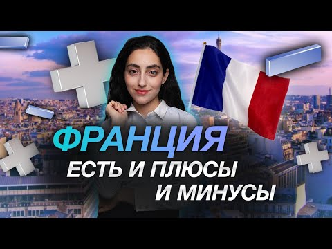 Видео: Жизнь во Франции. Взгляд изнутри | Личный опыт | Как живется русским? | ПЛЮСЫ и МИНУСЫ