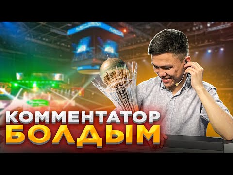 Видео: КОММЕНТАТОР БОЛДЫМ┃vlog. Астана