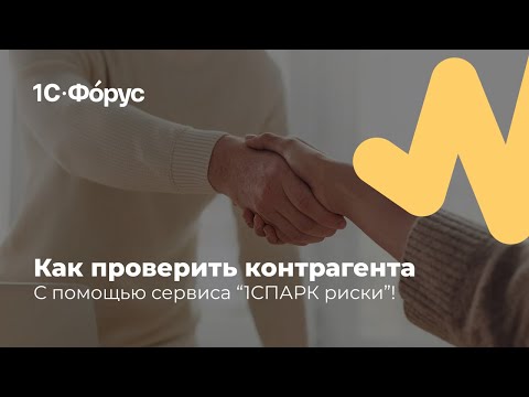 Видео: 1СПАРК Риски