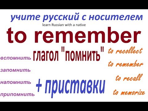 Видео: № 229 ПОМНИТЬ