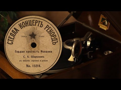 Видео: Гордая прелесть Испанки / Гордая прелесть осанки - Шаронов (Стелла Концерт Рекорд 13214 78 об/мин)