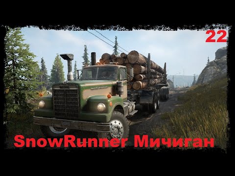 Видео: SnowRunner Мичиган прохождение ч 22