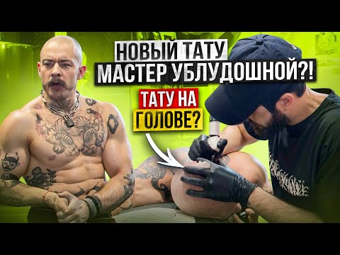 Видео: БЛУД НАБИЛ ТАТУ НА ГОЛОВЕ / НОВЫЙ ТАТУ МАСТЕР УБЛУДОШНОЙ?!