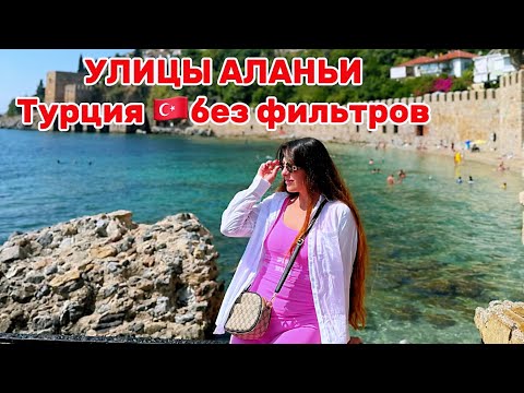 Видео: Аланья, Турция 🇹🇷 | Обзор города 2025