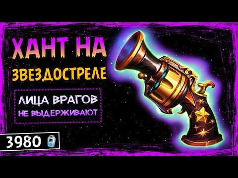 Видео: ТОПЫ МЕТЫ В ШОКЕ! — АРКЕЙН ОХОТНИК НА ЗВЕЗДОСТРЕЛЕ КОЛОДА | HEARTHSTONE