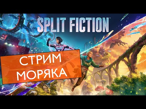 Видео: Фантастическое Чтиво, Часть 1 /Split Fiction