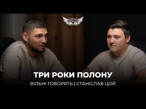 Видео: Понад 3 років у полоні. Стас Цой у ВІЛЬНІ ГОВОРЯТЬ