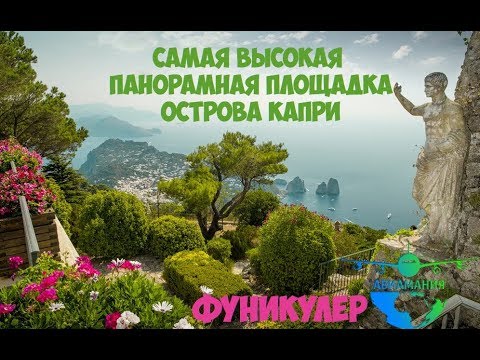 Видео: Италия остров Капри (Capri): фуникулер и панорамная площадка Монте Соларо в Анакапри #7 #Авиамания
