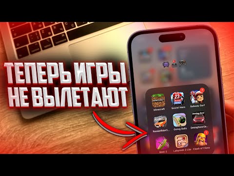 Видео: Что делать если глючат и вылетают игры на iPhone? КРУТЫЕ СОВЕТЫ ДЛЯ ТВОЕГО АЙФОН!