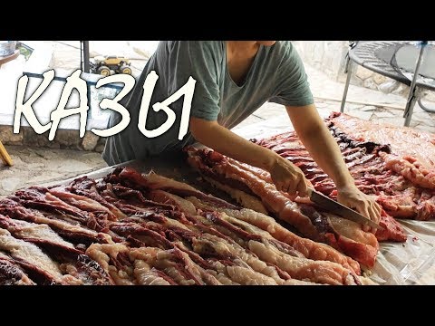 Видео: КАЗЫ I Готовим дома I ГЛАВНЫЙ КАЗАХСКИЙ ДЕЛИКАТЕС I RUS ENG SUB