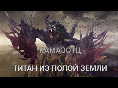 Видео: КАМАЗОТЦ – ПОЧЕМУ «МОНАРХ» НЕ ПОПАЛ В ПОЛУЮ ЗЕМЛЮ ЧЕРЕЗ ОСТРОВ ЧЕРЕПА? | MONSTERVERSE