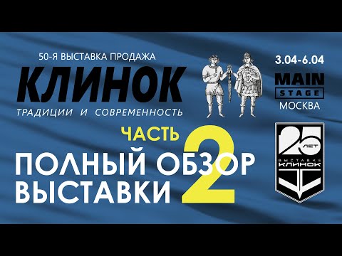 Видео: Выставка Клинок в Москве, весна 2025. Часть 2.