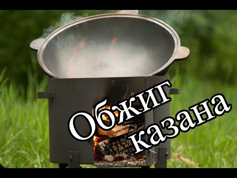 Видео: Обжиг чугунного казана