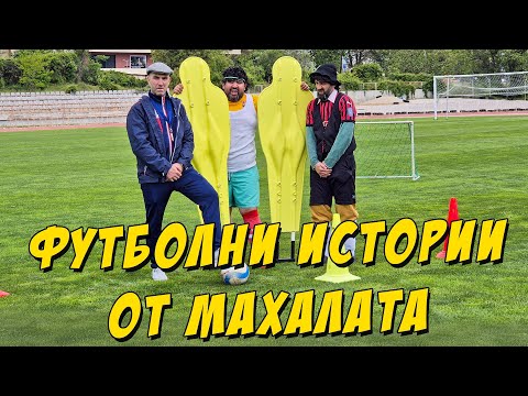 Видео: Футболни истории от махалата