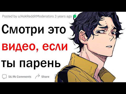 Видео: Смотри это видео, если ты парень