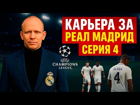 Видео: Дебют Реала в ЛЧ и шокирующий трансфер! 💥 | Карьера #4