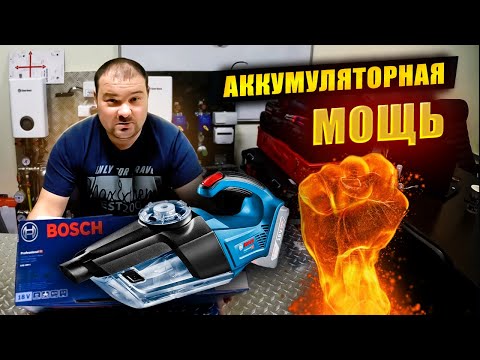 Видео: Аккумуляторный пылесос Bosch gas 18v-1 professional / Обзор