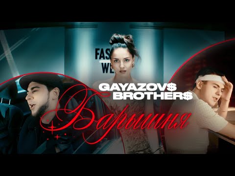 Видео: GAYAZOV$ BROTHER$ – Барышня (Official Video)