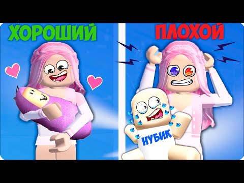 Видео: 🥰🥶ПОСЛУШНЫЙ РЕБЕНОК vs КАПРИЗНЫЙ РЕБЕНОК в РОБЛОКС! НУБИК  ROBLOX ЛЕСКА