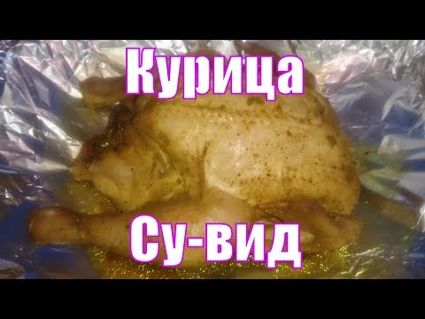 Видео: Курица су-вид (Sous Vide) без специального оборудования, в духовке