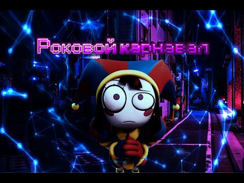 Видео: Помни  - Роковой карнавал (КняZz)