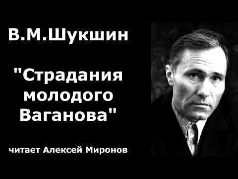 Видео: Василий Макарович Шукшин. "Страдания молодого Ваганова"