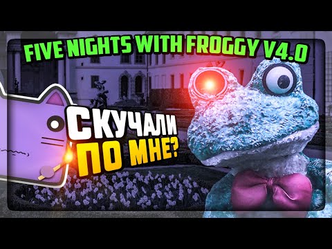 Видео: УЖАСНЫЙ ФРОГГИ ВЕРНУЛСЯ! ПЯТЬ НОЧЕЙ С ФРОГГИ v4.0 ✅ Five Nights with Froggy v4.0 #1