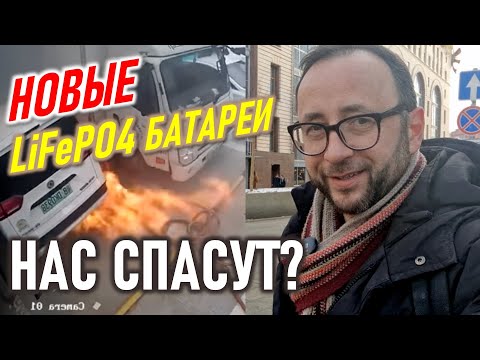 Видео: Железо-фосфатные батареи. Спасут ли они Электромобили? LiFePO4