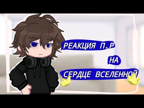 Видео: 2Х ||РЕАКЦИЯ ПОСЛЕДНЕЙ РЕАЛЬНОСТИ НА СЕРДЦЕ ВСЕЛЕННОЙ|| Дилан, Ричард