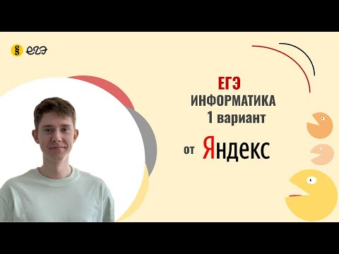 Видео: Разбор варианта Яндекса №1 | Решение вариантов ЕГЭ по информатике 2026