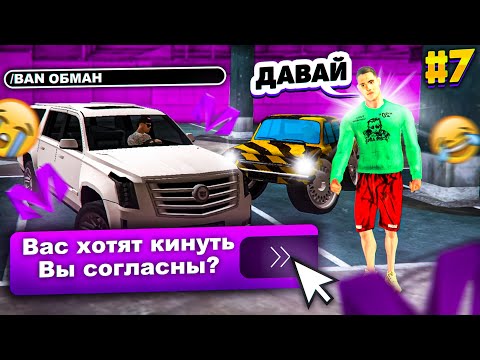Видео: ПУТЬ КИДАЛЫ #7 ПОПЫТКА ОБМАНУТЬ СПОМОЩЬЮ НОВОГО СПОСОБА ГТА КРМП МОБАЙЛ
