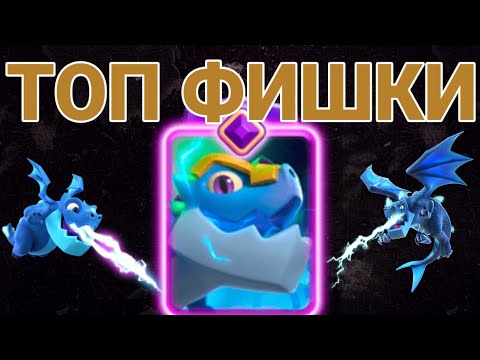 Видео: ⚡ЭВО ЭЛЕКТРОДРАКОН — ПОЛНЫЙ РАЗБОР КАРТЫ В CLASH ROYALE