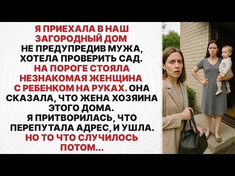 Видео: Приехала в наш загородный дом — на пороге стояла незнакомка с ребенком