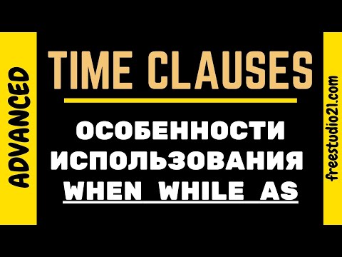 Видео: Time Clauses - использование WHEN, WHILE, AS