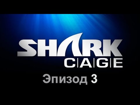 Видео: Клетка с акулами - Эпизод 3