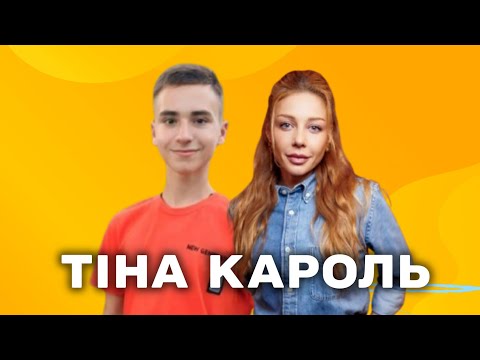 Видео: ЗУСТРІЧ З КУМИРОМ: Похід на концерт до ТІНИ КАРОЛЬ / ПОГОВОРИМО / Владислав Колдунович