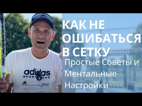Видео: Как Не Ошибаться в Сетку: Простые Советы и Ментальные Настройки