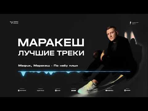 Видео: Маракеш | Лучшие треки 2020-2021