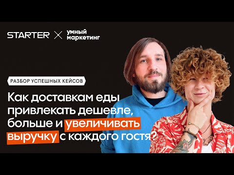Видео: Как привлекать гостей с рекламы доставки еды от 155 Р и получать с них в 2,9 раз больше выручки?