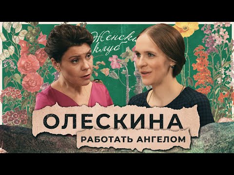 Видео: Елизавета Олескина: Как сейчас сохранить человечность / "Женский Клуб"