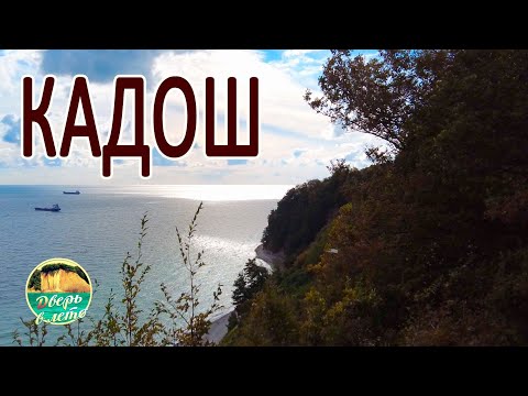 Видео: Кадош - особое место на Черном море