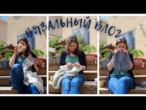 Видео: Вязальный влог №9: Вяжу два джемпера и кардиган